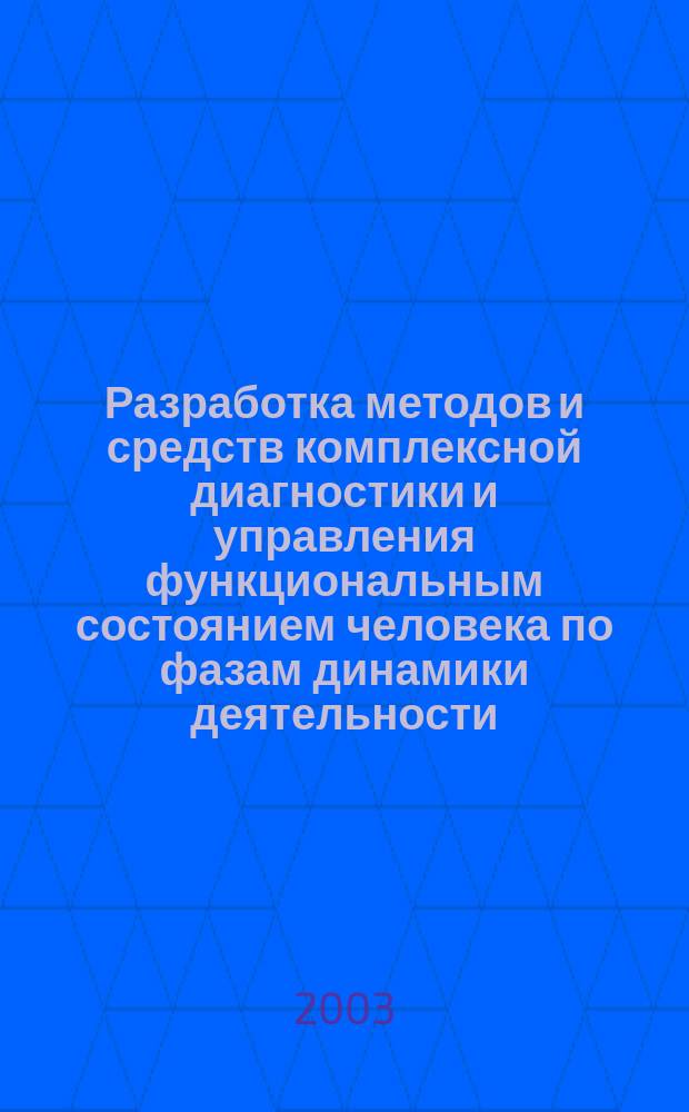 Разработка методов и средств комплексной диагностики и управления функциональным состоянием человека по фазам динамики деятельности : Автореф. дис. на соиск. учен. степ. к.т.н. : Спец. 05.13.01