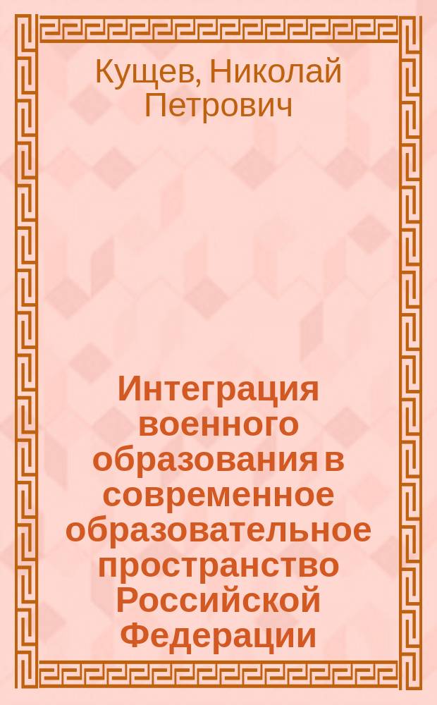 Интеграция военного образования в современное образовательное пространство Российской Федерации : Автореф. дис. на соиск. учен. степ. к.социол.н. : Спец. 22.00.04