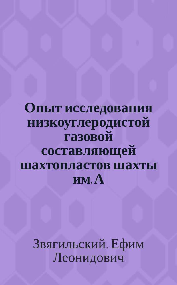 Опыт исследования низкоуглеродистой газовой составляющей шахтопластов шахты им. А.Ф.Засядько с целью безопасной добычи угля