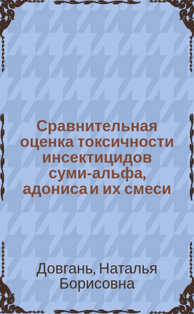 Сравнительная оценка токсичности инсектицидов суми-альфа, адониса и их смеси : Автореф. дис. на соиск. учен. степ. к.вет.н. : Спец. 16.00.04