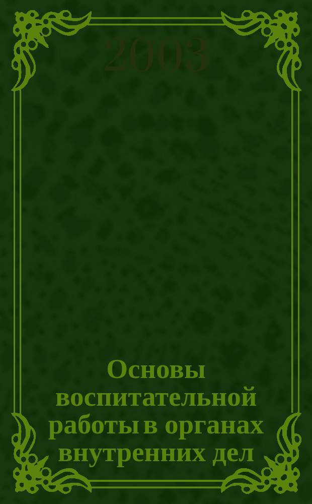 Основы воспитательной работы в органах внутренних дел : Учеб. пособие : альбом схем