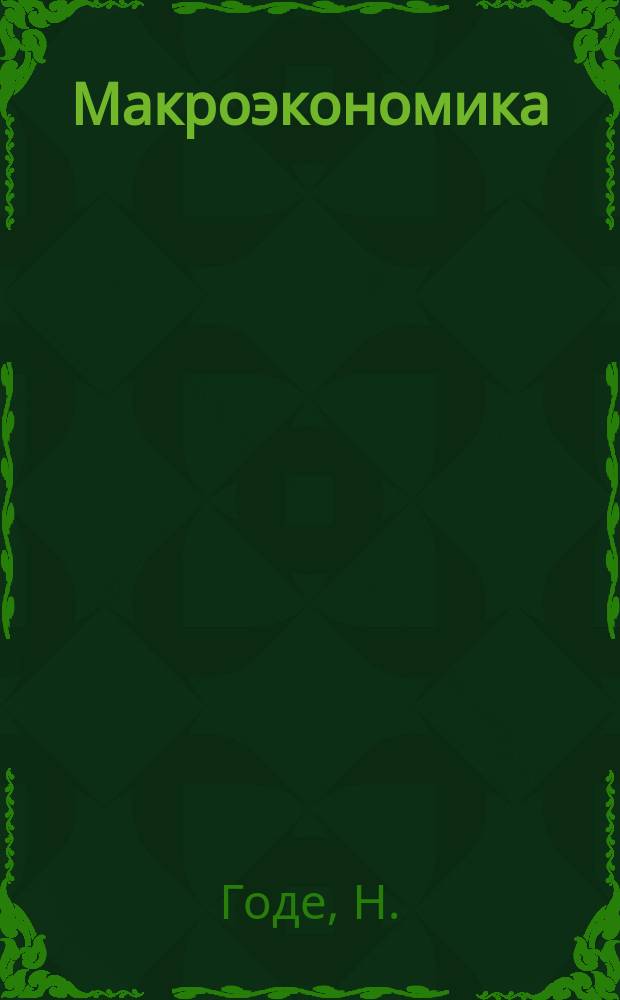 Макроэкономика : Учеб.-метод. пособие