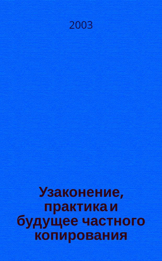 Узаконение, практика и будущее частного копирования : Сб.