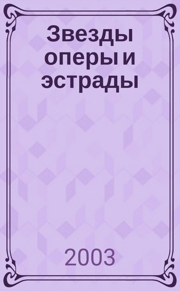 Звезды оперы и эстрады
