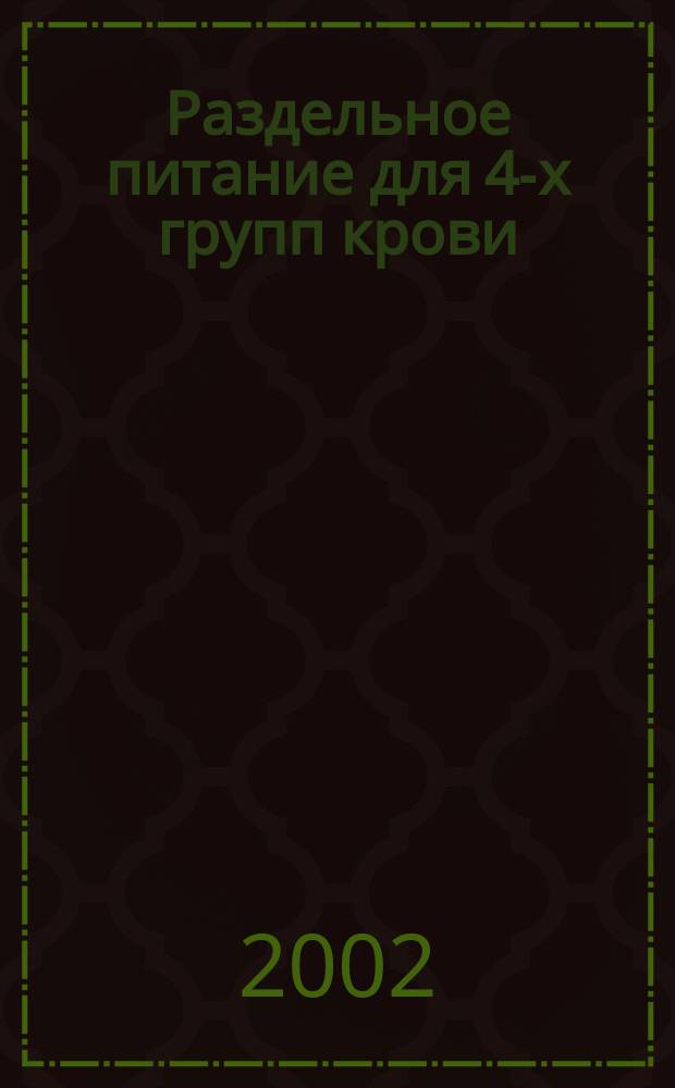 Раздельное питание для 4-х групп крови