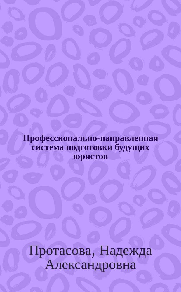 Профессионально-направленная система подготовки будущих юристов (на примере обучения английскому языку) : Автореф. дис. на соиск. учен. степ. к.п.н. : Спец. 13.00.01