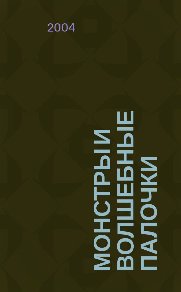 Монстры и волшебные палочки