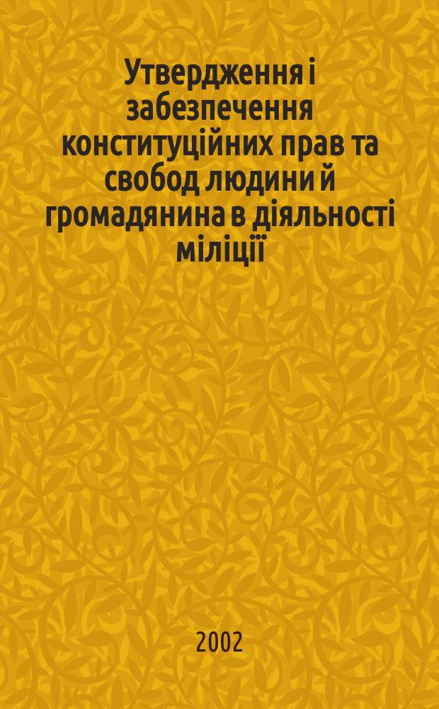 Утвердження i забезпечення конституцiйних прав та свобод людини й громадянина в дiяльностi мiлiцiï : Автореф. дис. на соиск. учен. степ. к.ю.н. : Спец. 12.00.02