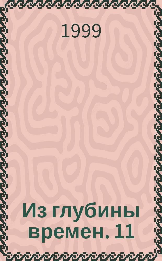 Из глубины времен. 11