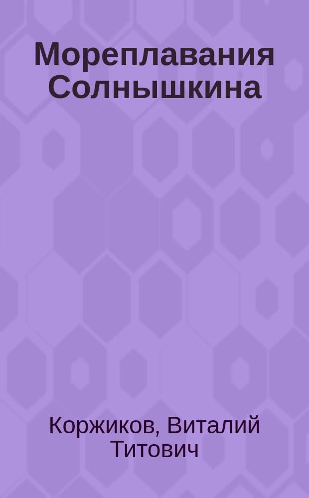 Мореплавания Солнышкина : Повести, рассказы и стихи : Для сред. шк. возраста