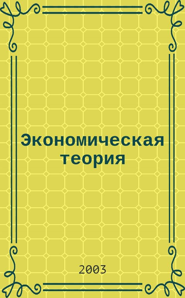 Экономическая теория: макроэкономика : Учеб. пособие