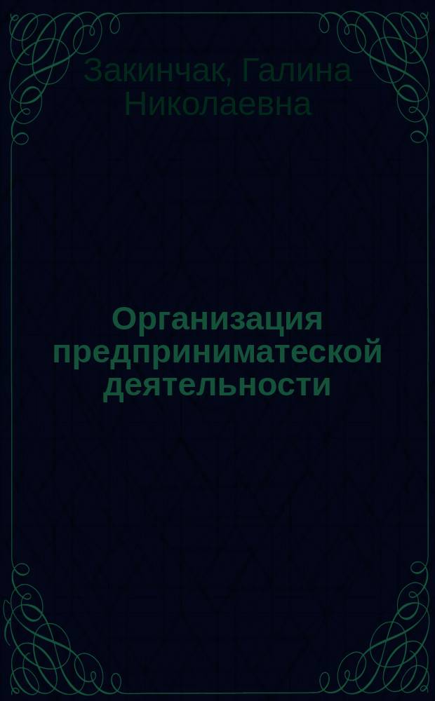 Организация предприниматеской деятельности : Учеб. пособие
