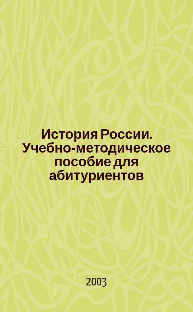 История России. Учебно-методическое пособие для абитуриентов