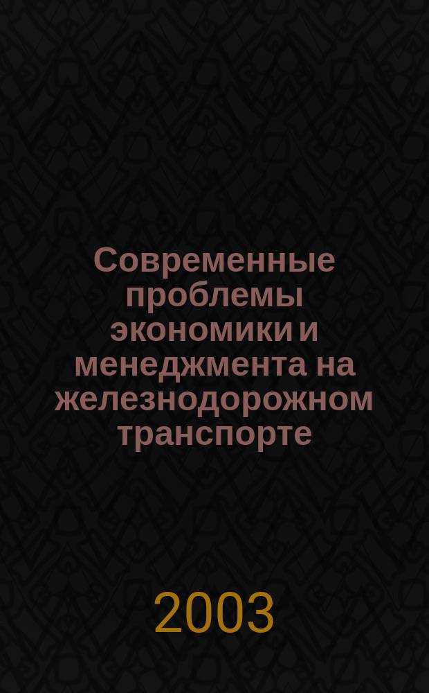 Современные проблемы экономики и менеджмента на железнодорожном транспорте : Сб. науч. тр