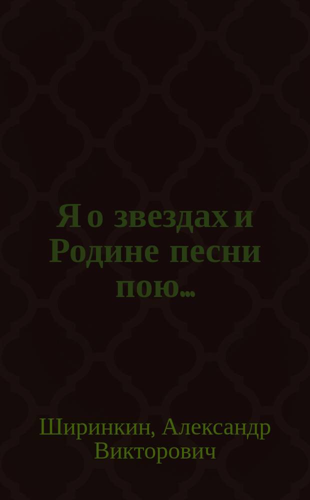 Я о звездах и Родине песни пою ... : Сб. стихов