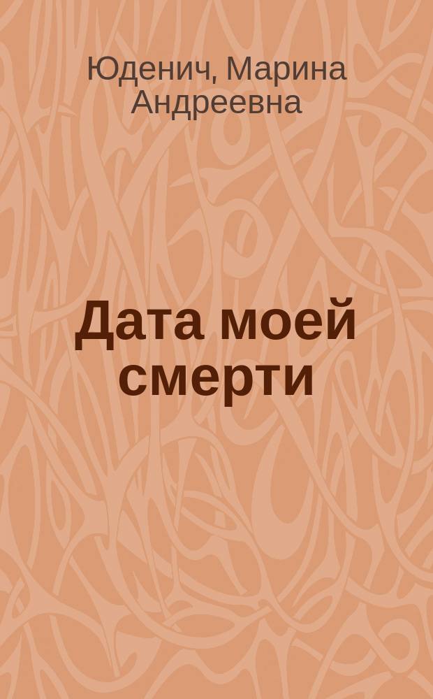 Дата моей смерти : Роман
