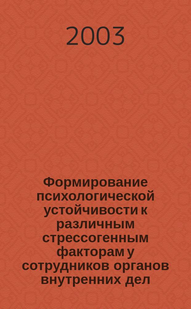 Формирование психологической устойчивости к различным стрессогенным факторам у сотрудников органов внутренних дел : Лекция