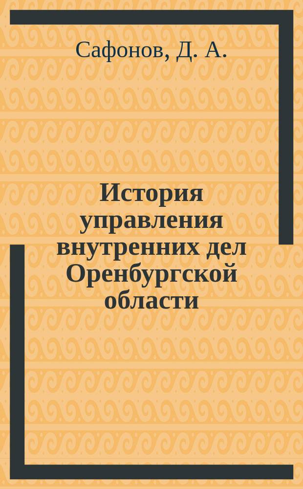 История управления внутренних дел Оренбургской области