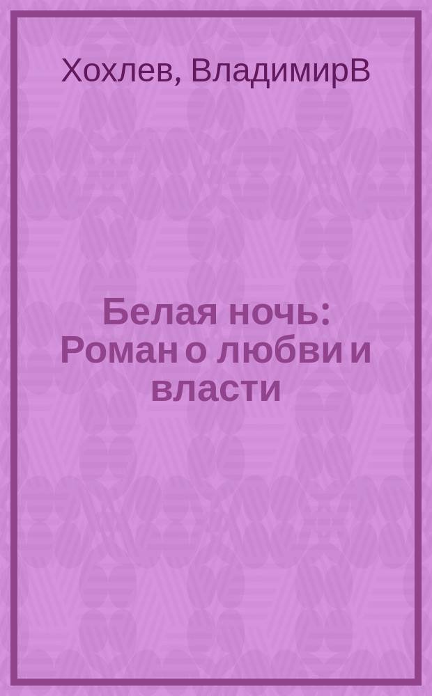 Белая ночь : Роман о любви и власти