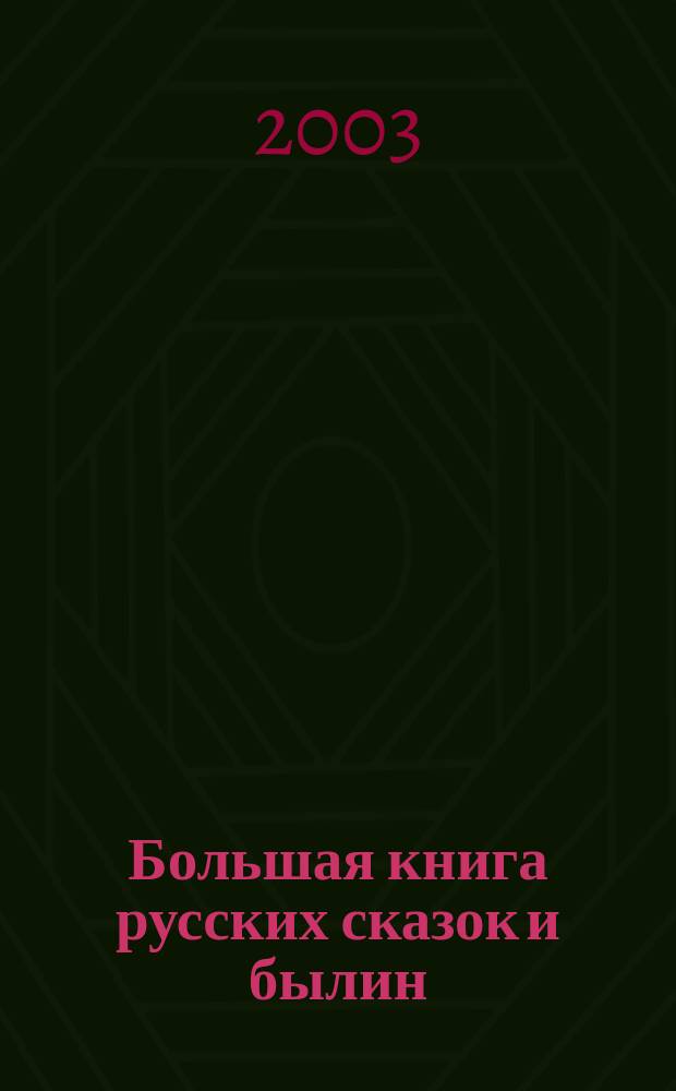 Большая книга русских сказок и былин : Для дошк. и мл. шк. возраста