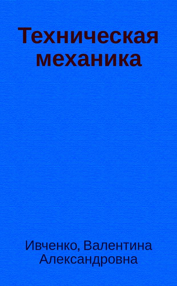 Техническая механика : Учеб. пособие : Для студентов сред. спец. учеб. заведений, обучающихся по строит. и техн. спец