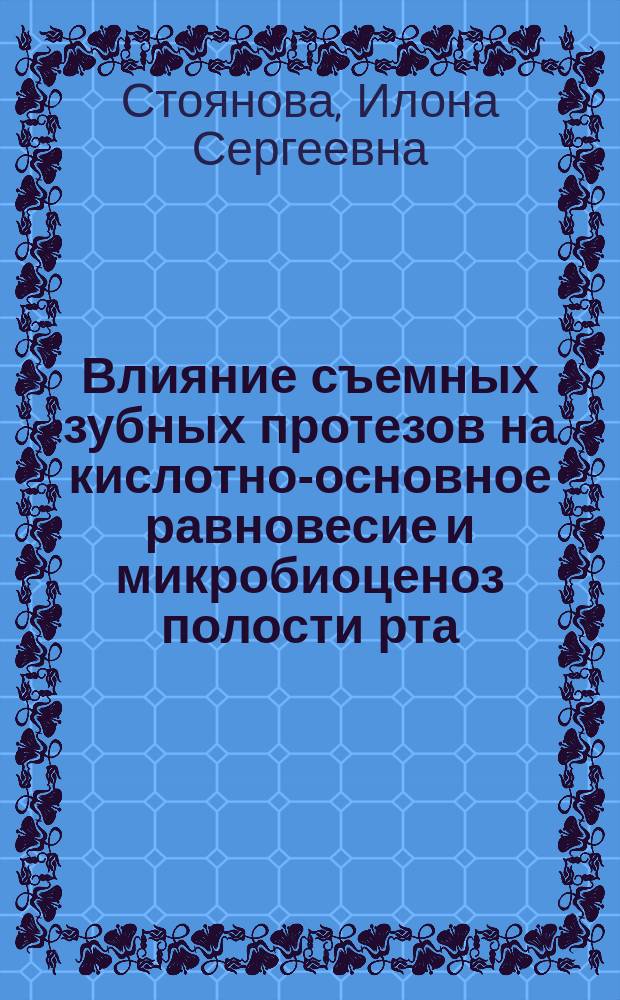Влияние съемных зубных протезов на кислотно-основное равновесие и микробиоценоз полости рта : Автореф. дис. на соиск. учен. степ. к.м.н. : Спец. 14.00.21