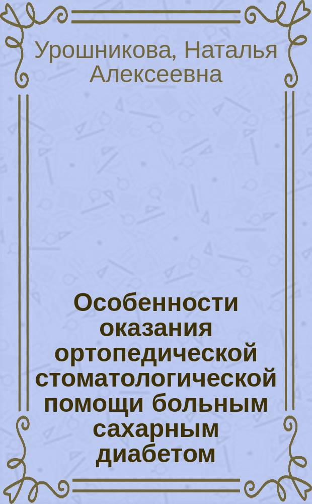 Особенности оказания ортопедической стоматологической помощи больным сахарным диабетом : Автореф. дис. на соиск. учен. степ. к.м.н. : Спец. 14.00.21