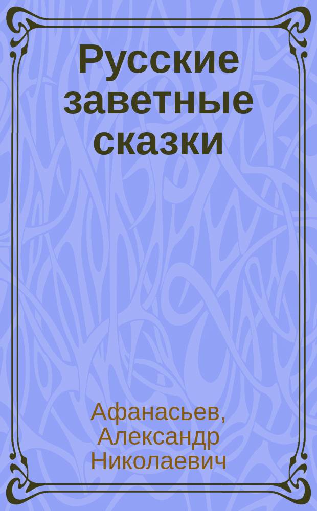 Русские заветные сказки : Для взрослых
