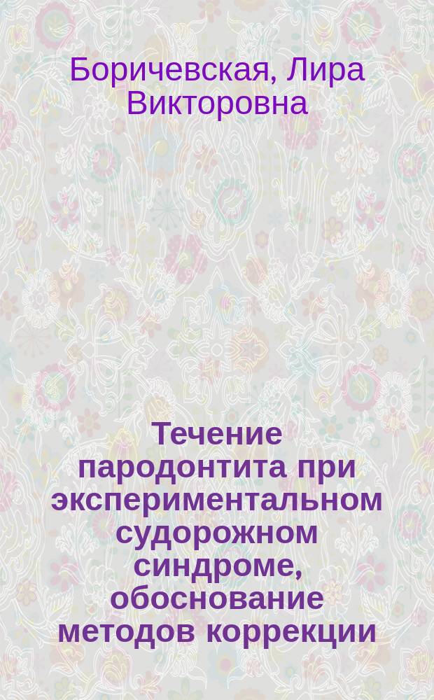 Течение пародонтита при экспериментальном судорожном синдроме, обоснование методов коррекции : Автореф. дис. на соиск. учен. степ. к.м.н. : Спец. 14.00.21 : Спец. 14.00.16