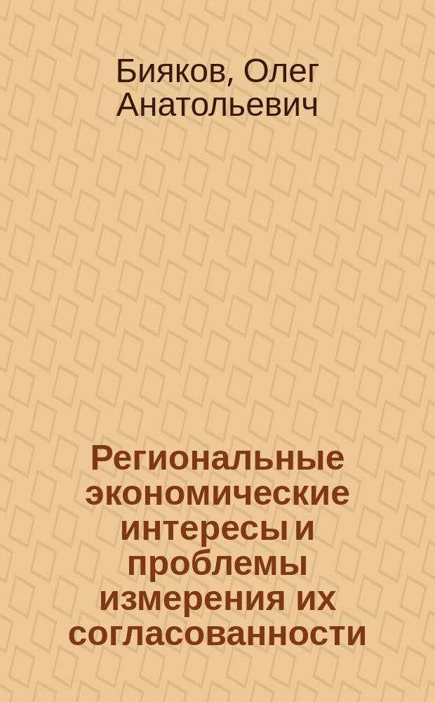 Региональные экономические интересы и проблемы измерения их согласованности