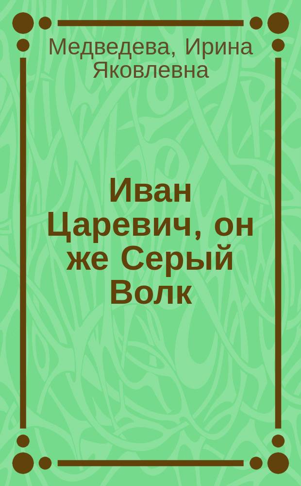 Иван Царевич, он же Серый Волк : Влияние СМИ на детей и молодежь : (Ст. разных лет)