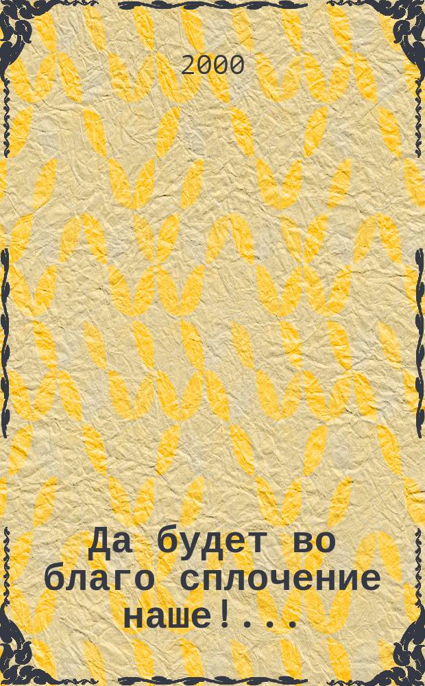 Да будет во благо сплочение наше!... : Размышления о гос. гимне