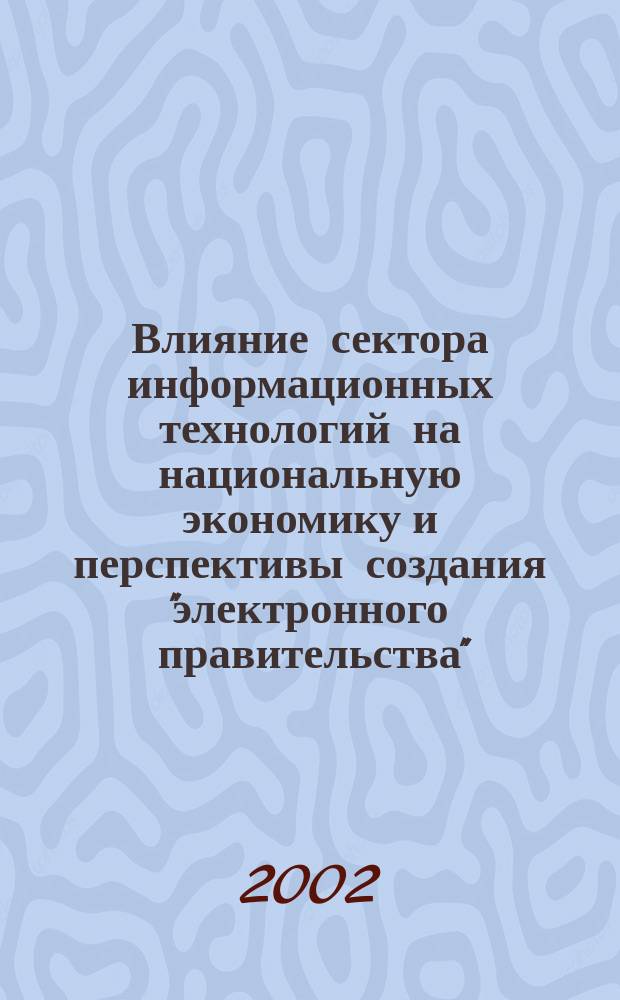 Влияние сектора информационных технологий на национальную экономику и перспективы создания "электронного правительства" : По материалам исслед. компаний IDC и RAND