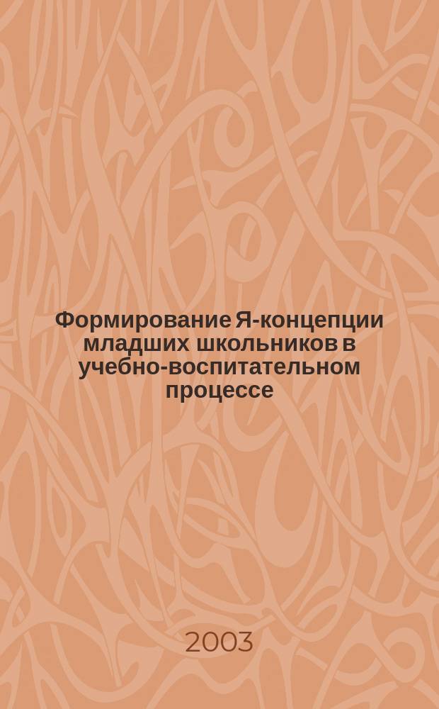 Формирование Я-концепции младших школьников в учебно-воспитательном процессе