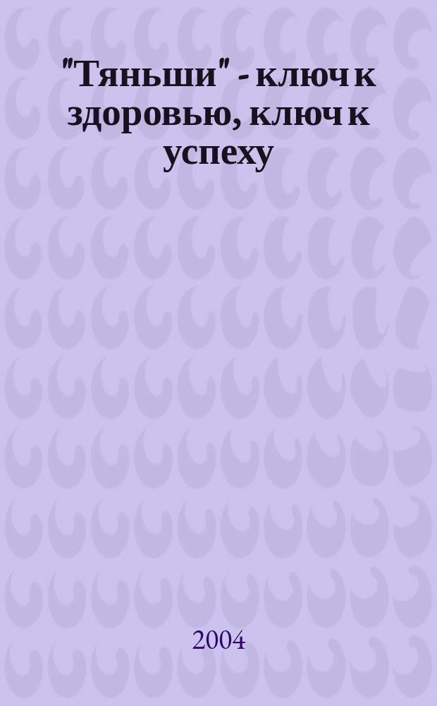 "Тяньши" - ключ к здоровью, ключ к успеху