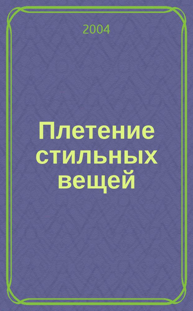 Плетение стильных вещей : Самоучитель по макраме