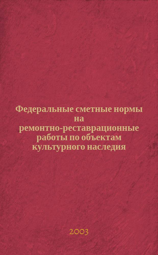 Федеральные сметные нормы на ремонтно-реставрационные работы по объектам культурного наследия (памятникам истории и культуры). Т. 1 : Сборники N°N°1-8
