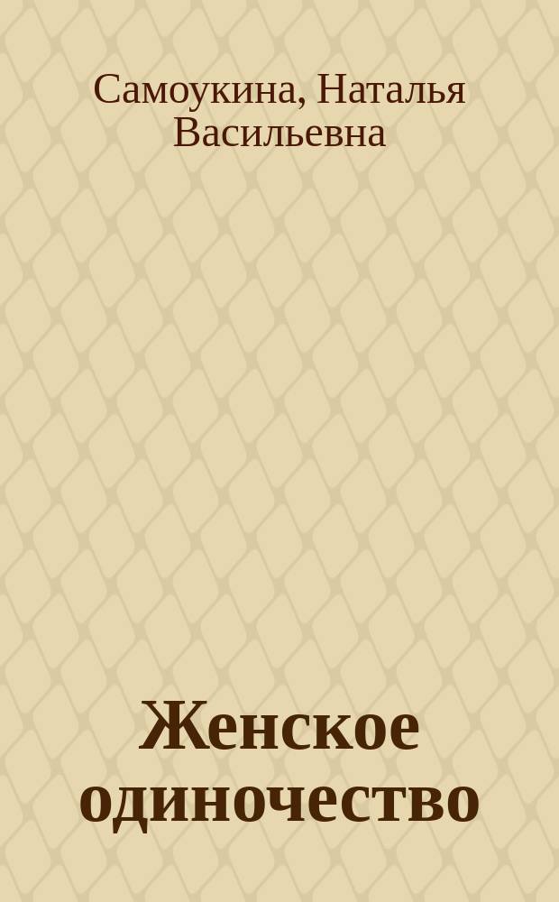 Женское одиночество : Полноценная жизнь или страдание?