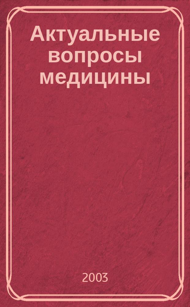 Актуальные вопросы медицины : Сб. науч. тр., посвященый 85-летию со дня рождения засл. деятеля науки РСФСР, проф., Почет. гражданина г. Саратова Галины Николаевны Захаровой