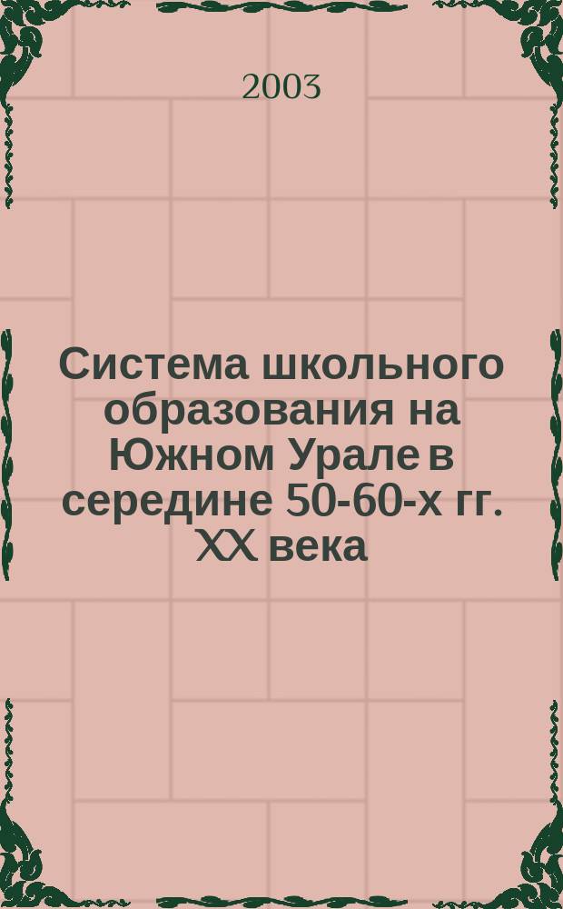 Система школьного образования на Южном Урале в середине 50-60-х гг. XX века : Автореф. дис. на соиск. учен. степ. к.ист. : Спец. 07.00.02