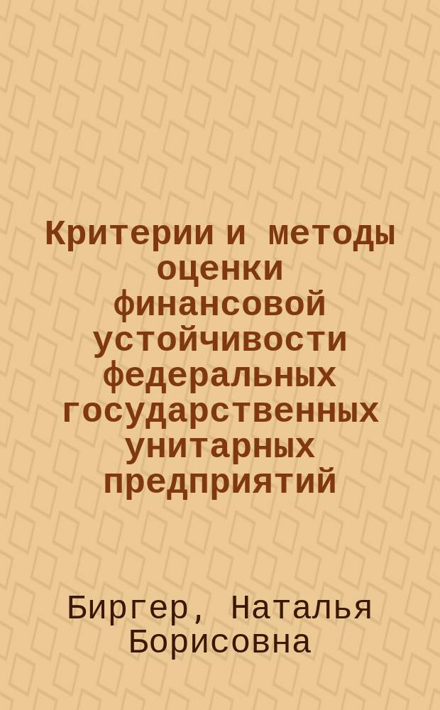 Критерии и методы оценки финансовой устойчивости федеральных государственных унитарных предприятий : Автореф. дис. на соиск. учен. степ. к.э.н. : Спец. 08.00.10
