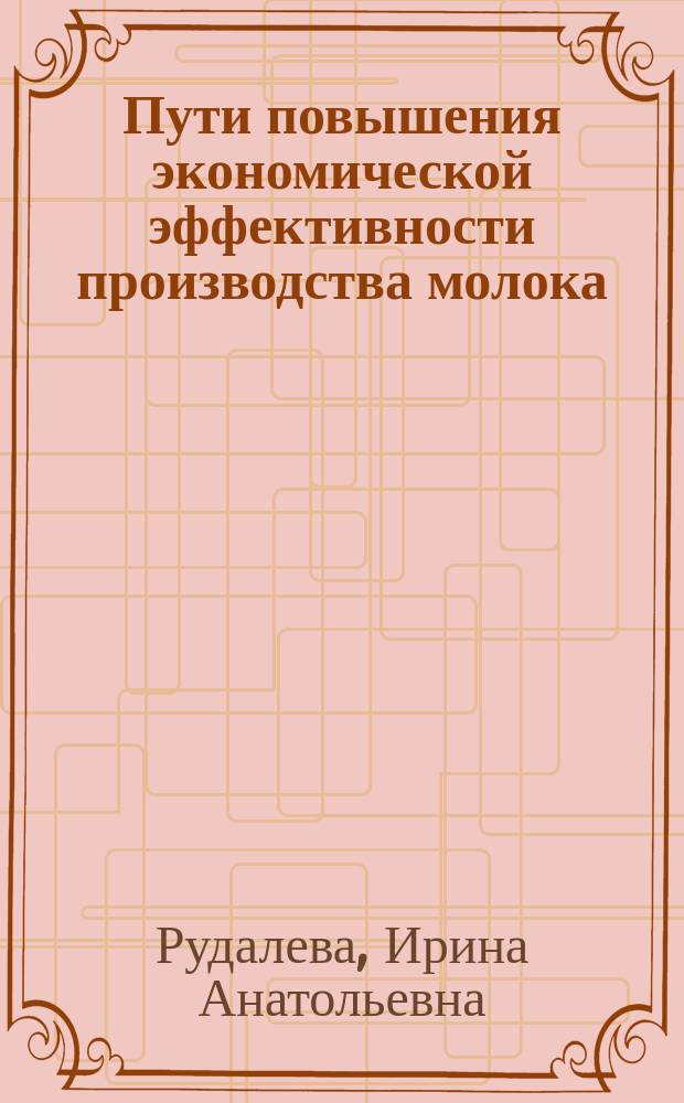 Пути повышения экономической эффективности производства молока: (На прим. Республики Марий Эл) : Автореф. дис. на соиск. учен. степ. к.э.н. : Спец. 08.00.05
