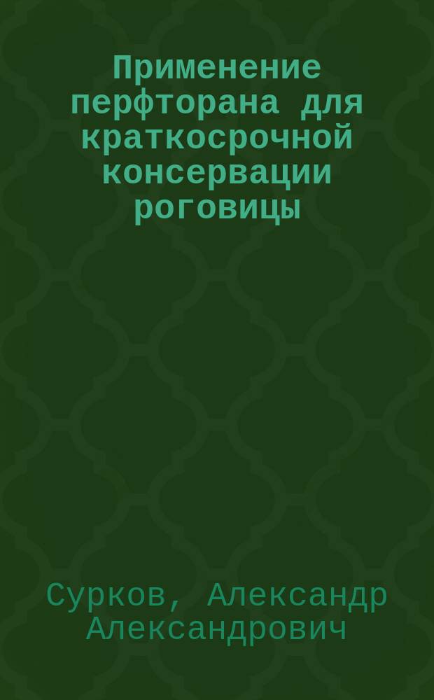 Применение перфторана для краткосрочной консервации роговицы : Автореф. дис. на соиск. учен. степ. к.м.н. : Спец. 14.00.08; Спец. 14.00.25