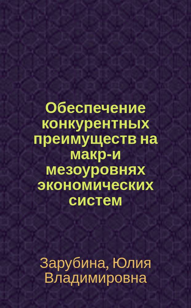 Обеспечение конкурентных преимуществ на макро- и мезоуровнях экономических систем : Автореф. дис. на соиск. учен. степ. к.э.н. : Спец. 08.00.01