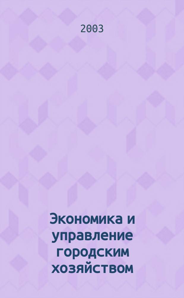 Экономика и управление городским хозяйством : Учеб. пособие