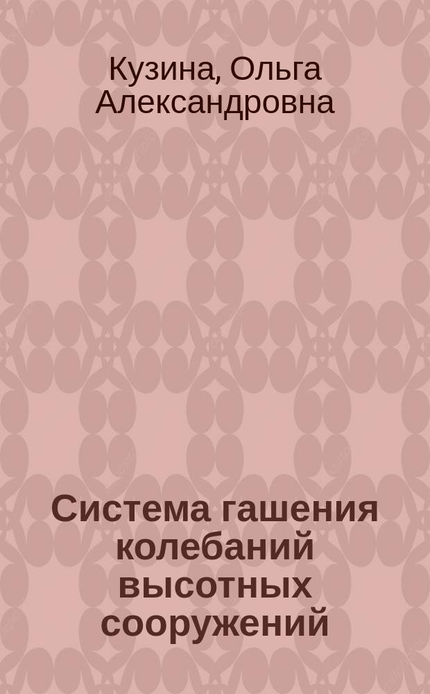 Система гашения колебаний высотных сооружений : Автореф. дис. на соиск. учен. степ. к.т.н. : Спец. 05.13.01