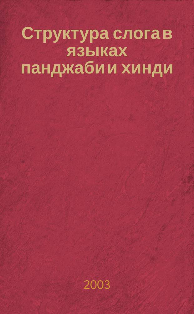 Структура слога в языках панджаби и хинди: (Эксперим.-фонет. исслед.) : Автореф. дис. на соиск. учен. степ. к.филол.н. : Спец. 10.02.19