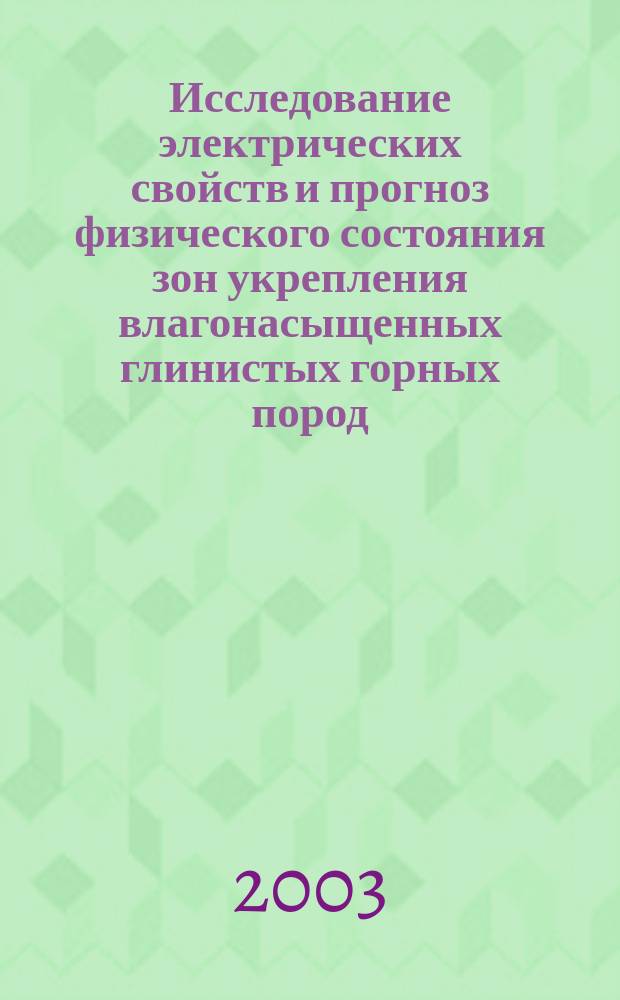 Исследование электрических свойств и прогноз физического состояния зон укрепления влагонасыщенных глинистых горных пород : Автореф. дис. на соиск. учен. степ. к.т.н. : Спец. 25.00.20