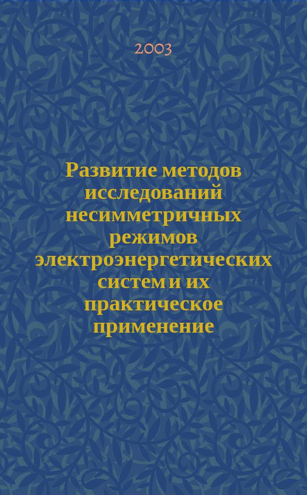 Развитие методов исследований несимметричных режимов электроэнергетических систем и их практическое применение : Автореф. дис. на соиск. учен. степ. д.т.н. : Спец. 05.14.02