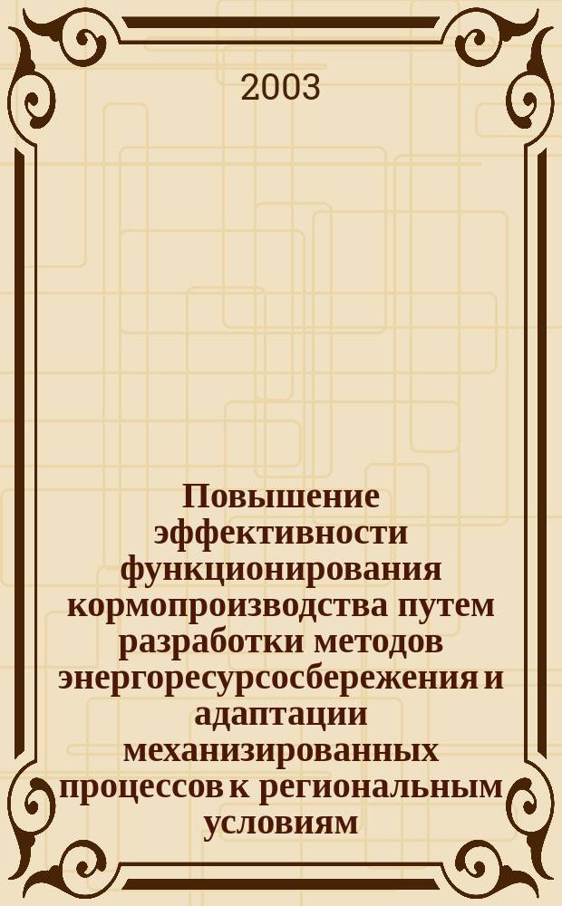 Повышение эффективности функционирования кормопроизводства путем разработки методов энергоресурсосбережения и адаптации механизированных процессов к региональным условиям : Автореф. дис. на соиск. учен. степ. д.т.н. : Спец. 05.20.01